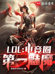 LOL: The No. 1 Succubus in the eSports Circle