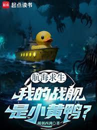 Survival at Sea: My Warship is a Rubber Duck?