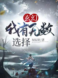 Xuanhuan: I have countless choices!